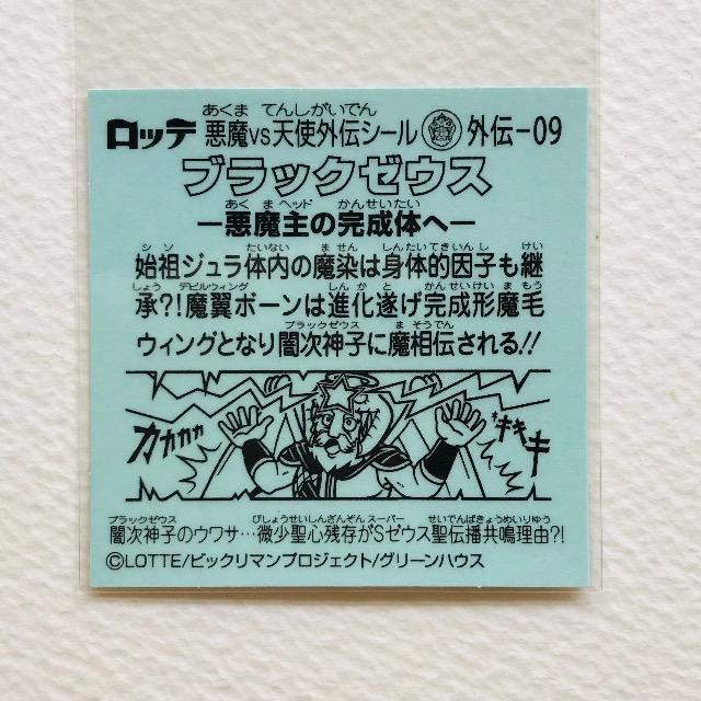 ビックリマン ブラックゼウス外伝 外伝-09 ブラックゼウス < ホビー ビックリマン ブラックゼウス外伝 外伝-09 ブラックゼウス < ホビーの