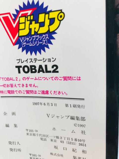 TOBAL2 トバル2 プレイニングマニュアル ガイド 攻略本 初版 袋綴じ 未開封 ポスター コマンドリスト Strategy < ゲーム本体/ソフト TOBAL2 トバル2 プレイニングマニュアル ガイド 攻略本 初版 袋綴じ 未開封 ポスター コマンドリスト Strategy < ゲーム本体/ソフトの