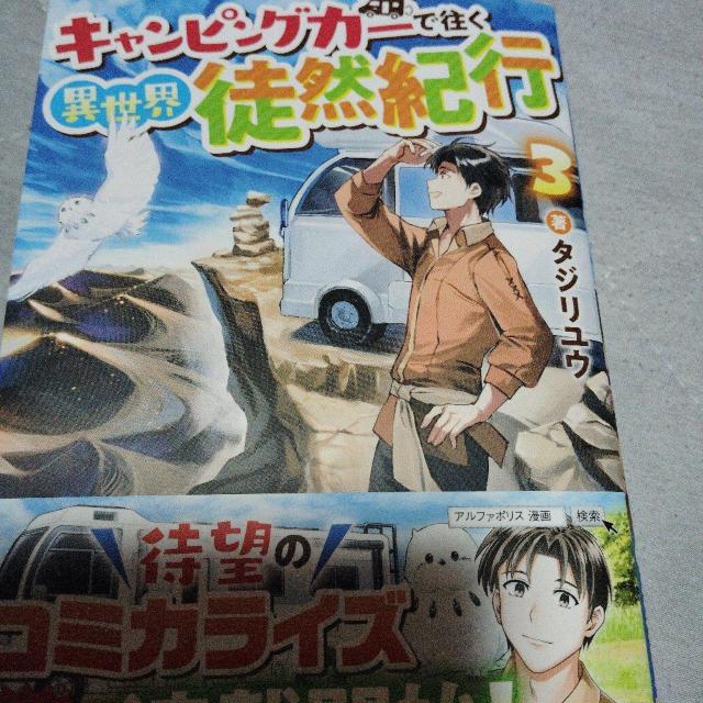 キャンピングカーで往く異世界徒然紀行B < 本/雑誌 キャンピングカーで往く異世界徒然紀行B < 本/雑誌の
