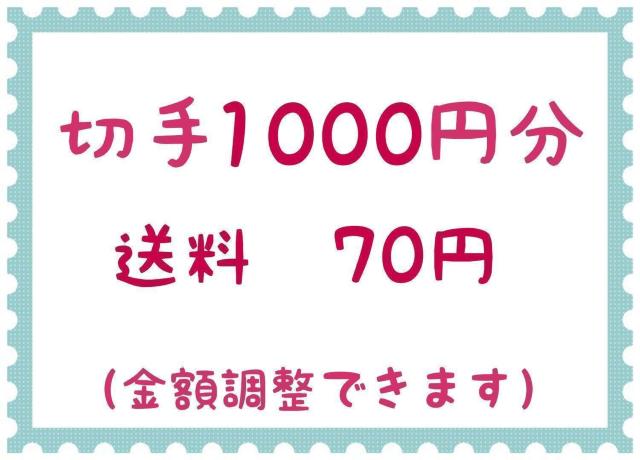 切手1000円+送料70円【ポイント消化】 < ホビー  切手1000円+送料70円【ポイント消化】  < ホビーの