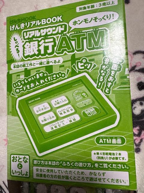 雑誌付録★リアルサウンド 銀行ATM★ < おもちゃ 雑誌付録★リアルサウンド 銀行ATM★ < おもちゃの