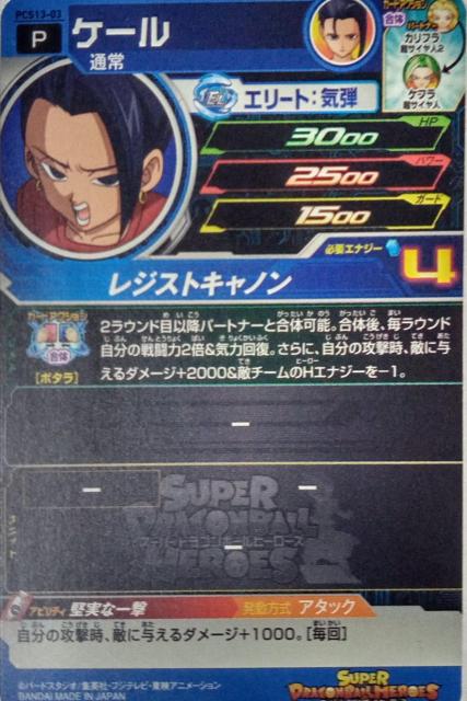 スーパードラゴンボールヒーローズ〜ケール のカードNo.PCS13-03 < アニメ/コミック/キャラクター  スーパードラゴンボールヒーローズ〜ケール のカードNo.PCS13-03 < アニメ/コミック/キャラクターの
