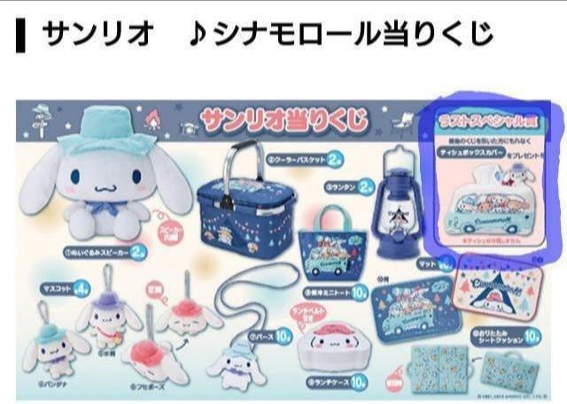 最終 ラストスペシャル賞 #シナモロールティッシュボックスカバー サンリオ当たりくじ < おもちゃ  最終 ラストスペシャル賞 #シナモロールティッシュボックスカバー サンリオ当たりくじ < おもちゃの
