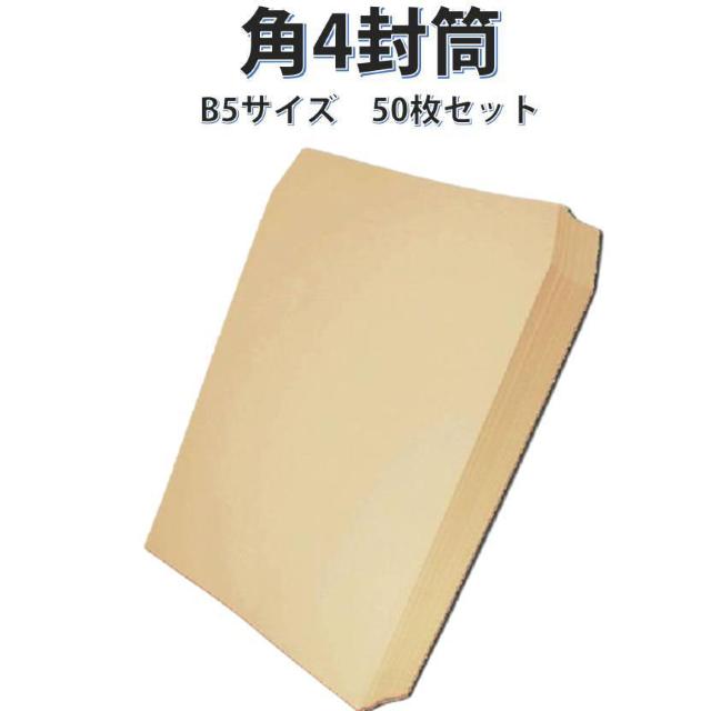 封筒 B5サイズ 角4 50枚入 紙封筒 茶色 安い 業務用 商品発送用 チラシ 郵送用 < インテリア/ライフ  封筒 B5サイズ 角4 50枚入 紙封筒 茶色 安い 業務用 商品発送用 チラシ 郵送用 < インテリア/ライフの