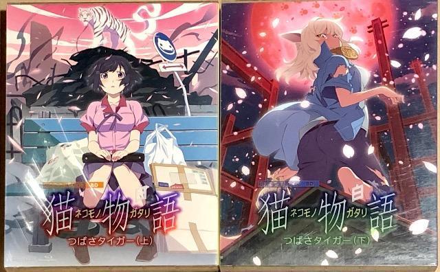 猫物語(白) 第一巻 ・第二巻 つばさタイガー (上)(下) 完全生産限定版 2巻セット Blu-ray < CD/DVD/ビデオ  猫物語(白) 第一巻 ・第二巻 つばさタイガー (上)(下) 完全生産限定版 2巻セット Blu-ray  < CD/DVD/ビデオの
