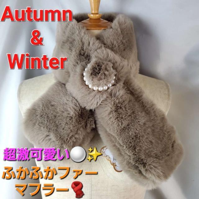 込み★Autuma&Winter★パール使い!激可愛い!ファーマフラー★ < 女性ファッション  込み★Autuma&Winter★パール使い!激可愛い!ファーマフラー★  < 女性ファッションの