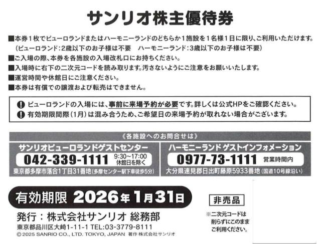 サンリオピューロランド、ハーモニーランド 株主優待券 < チケット/金券  サンリオピューロランド、ハーモニーランド 株主優待券 < チケット/金券の