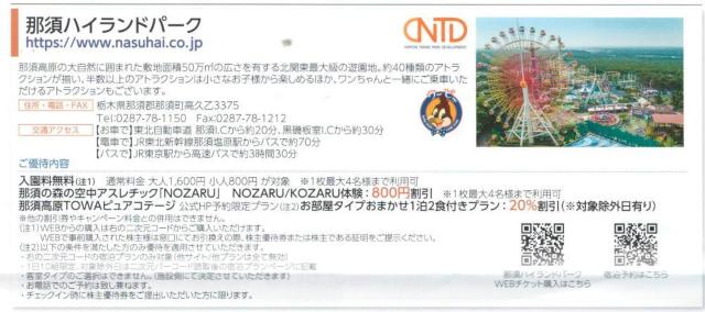 最新 日本駐車場AA☆那須ハイランドパーク割引券 1枚 日本スキー場開発 株主優待 < チケット/金券  最新 日本駐車場AA☆那須ハイランドパーク割引券 1枚 日本スキー場開発 株主優待 < チケット/金券の