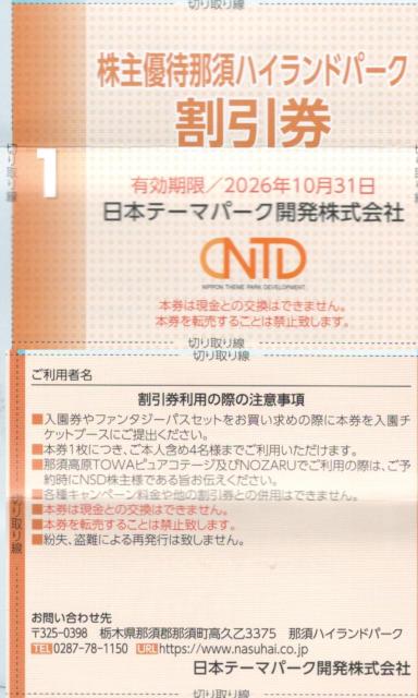 最新 日本駐車場AA☆那須ハイランドパーク割引券 1枚 日本スキー場開発 株主優待 < チケット/金券  最新 日本駐車場AA☆那須ハイランドパーク割引券 1枚 日本スキー場開発 株主優待 < チケット/金券の