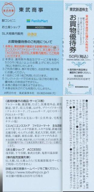 最新 東武AA☆東武商事 駅コンビニ お買い物優待券50円券 1枚 東武鉄道 株主優待券 枚数変更可 < チケット/金券 最新 東武AA☆東武商事 駅コンビニ お買い物優待券50円券 1枚 東武鉄道 株主優待券 枚数変更可 < チケット/金券の