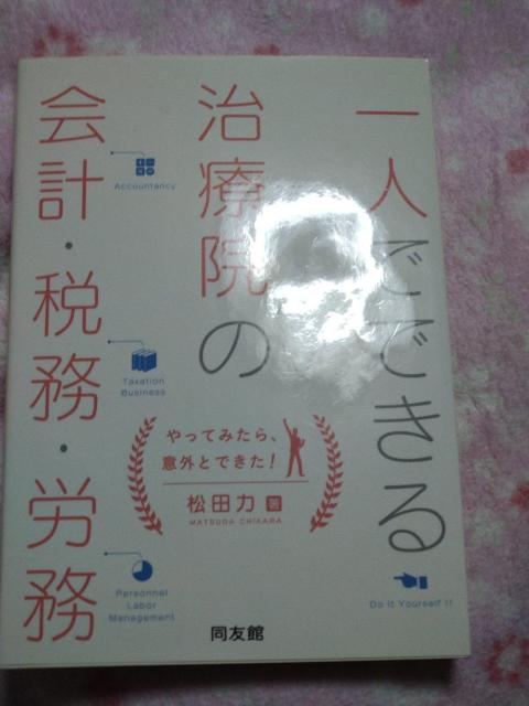 1人でできる治療院の会計 税務 労務 ☆ 同友館 < 本/雑誌 1人でできる治療院の会計 税務 労務 ☆ 同友館 < 本/雑誌の