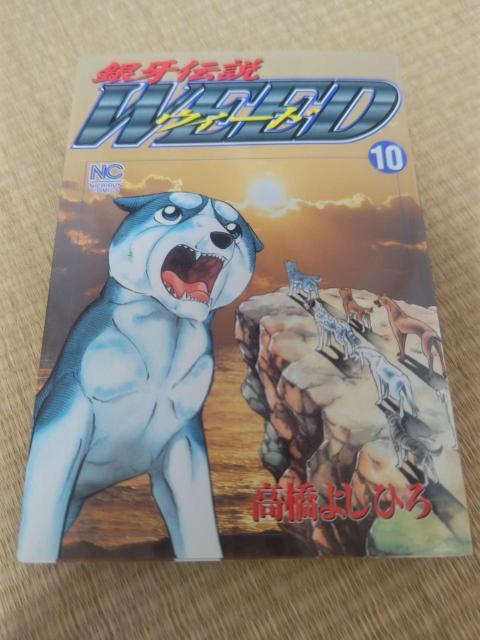 銀牙伝説ウィード 第10巻 高橋よしひろ < アニメ/コミック/キャラクター 銀牙伝説ウィード 第10巻 高橋よしひろ < アニメ/コミック/キャラクターの