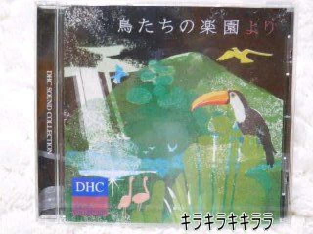 《New》癒し★DHC*非売品【鳥たちの楽園より】<未開封> < CD/DVD/ビデオ  《New》癒し★DHC*非売品【鳥たちの楽園より】<未開封>  < CD/DVD/ビデオの