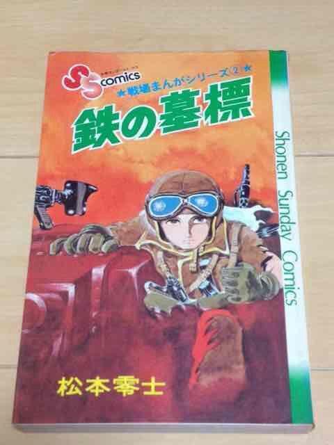 ★鉄の墓標 戦場まんがシリーズ2巻★松本零士 < アニメ/コミック/キャラクター  ★鉄の墓標 戦場まんがシリーズ2巻★松本零士  < アニメ/コミック/キャラクターの