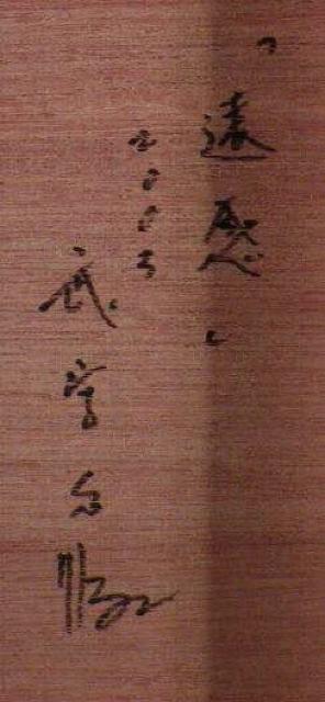 絵画 テンペラ画 武宮秀鵬 『遠惑』真作保証 原画 < ホビー 絵画 テンペラ画 武宮秀鵬 『遠惑』真作保証 原画 < ホビーの