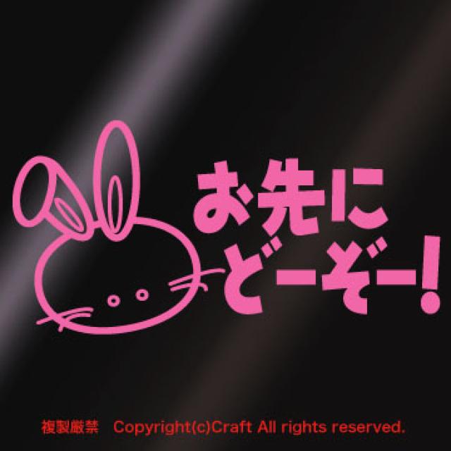 お先にどーぞー!/ステッカー/ウサギ(ライトピンク) < 自動車/バイク お先にどーぞー!/ステッカー/ウサギ(ライトピンク) < 自動車/バイク
