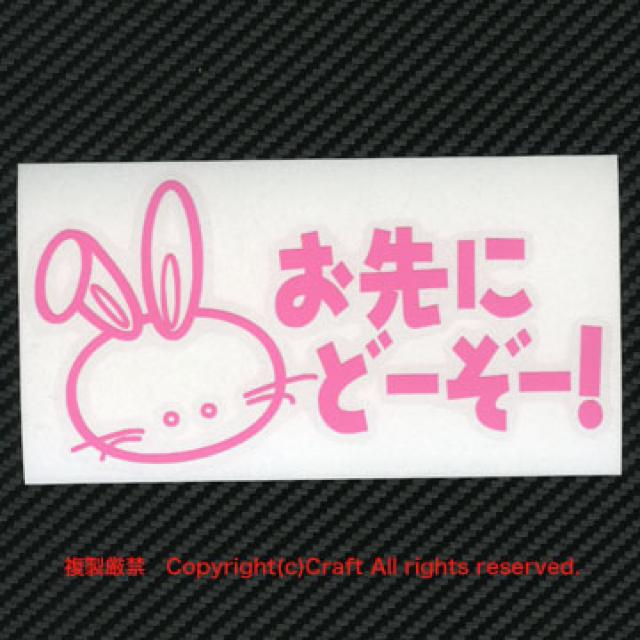 お先にどーぞー!/ステッカー/ウサギ(ライトピンク) < 自動車/バイク お先にどーぞー!/ステッカー/ウサギ(ライトピンク) < 自動車/バイク