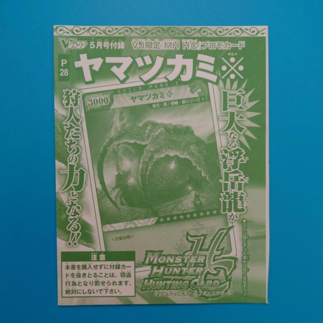 トレカ◇モンスターハンター P28 ヤマツカミ◇Vジャンプ付録◇未開封 < トレーディングカード  トレカ◇モンスターハンター P28 ヤマツカミ◇Vジャンプ付録◇未開封  < トレーディングカードの