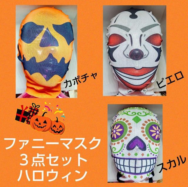 3点セット★ハロウィン★ファニーマスク★スカル★カボチャ★ピエロ★マスク★仮装★変装★ドッキリグッズ★小道具★新品未使用★送料無料 < 女性ファッション  3点セット★ハロウィン★ファニーマスク★スカル★カボチャ★ピエロ★マスク★仮装★変装★ドッキリグッズ★小道具★新品未使用★送料無料  < 女性ファッションの