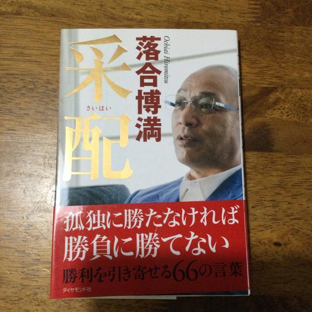 采配 落合博満 帯付き < 本/雑誌  采配 落合博満 帯付き  < 本/雑誌の