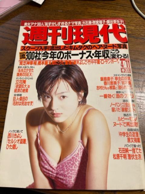 週刊現代 平成10年  木村拓哉  送料無料  匿名配送  松原千明  女子アナ < 本/雑誌  週刊現代 平成10年  木村拓哉  送料無料  匿名配送  松原千明  女子アナ  < 本/雑誌の