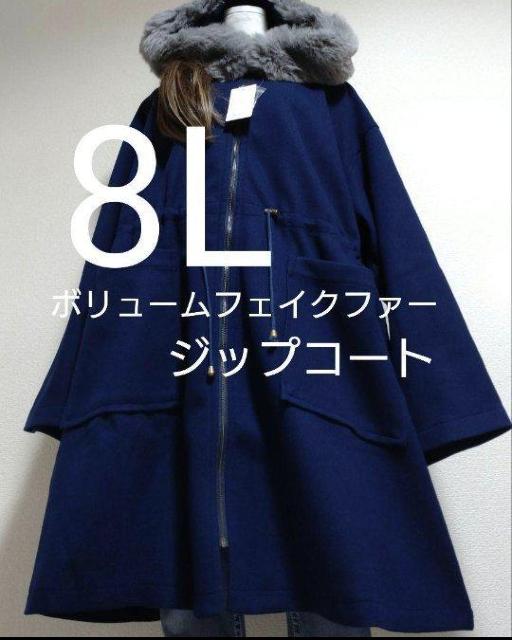 新品タグ8L★ボリュームフェイクファー★ジップコート < 女性ファッション  新品タグ8L★ボリュームフェイクファー★ジップコート  < 女性ファッションの