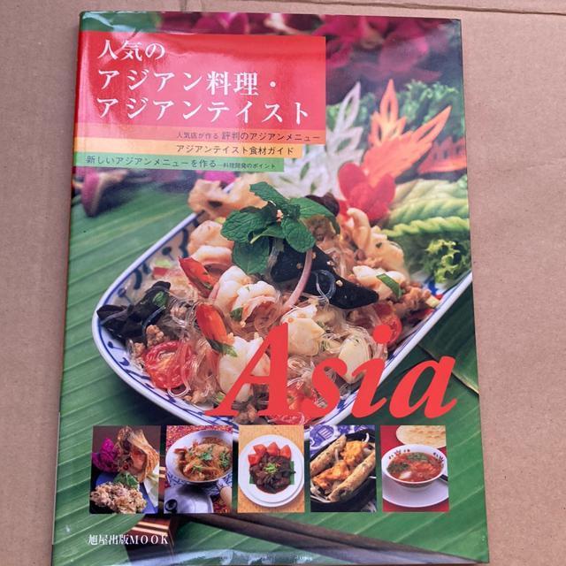 人気のアジアン料理・アジアンテイスト < 本/雑誌  人気のアジアン料理・アジアンテイスト  < 本/雑誌の