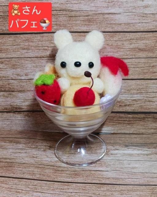 ★羊毛フェルト クマさんパフェ 美味しそう < ペット/手芸/園芸 ★羊毛フェルト クマさんパフェ 美味しそう < ペット/手芸/園芸の