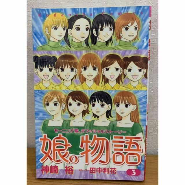 【送料無料】娘。物語 3巻 モーニング娘。オフィシャルストーリー 神崎裕 講談社 < アニメ/コミック/キャラクター 【送料無料】娘。物語 3巻 モーニング娘。オフィシャルストーリー 神崎裕 講談社 < アニメ/コミック/キャラクターの
