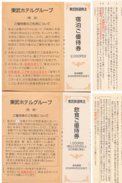最新 東武AA☆東武ホテル 宿泊ご優待券1枚+飲食ご優待券1枚 東武鉄道 株主優待券 枚数変更可 < チケット/金券 最新 東武AA☆東武ホテル 宿泊ご優待券1枚+飲食ご優待券1枚 東武鉄道 株主優待券 枚数変更可 < チケット/金券の