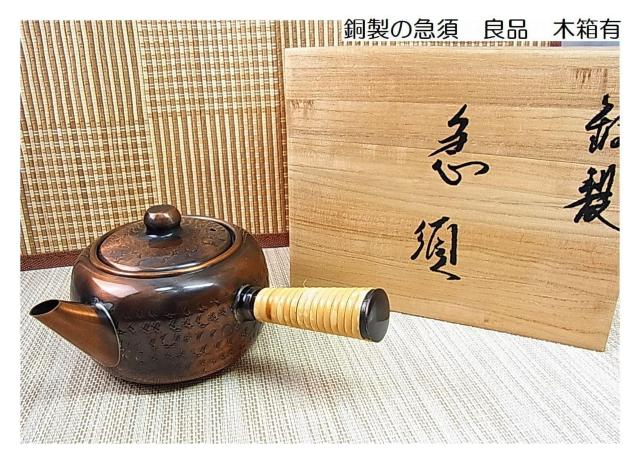 【良品・銅製】急須/木箱付き 風合い豊かな銅のむら感/使いやすいサイズ/長期保管品/USED扱い < インテリア/ライフ 【良品・銅製】急須/木箱付き 風合い豊かな銅のむら感/使いやすいサイズ/長期保管品/USED扱い < インテリア/ライフの