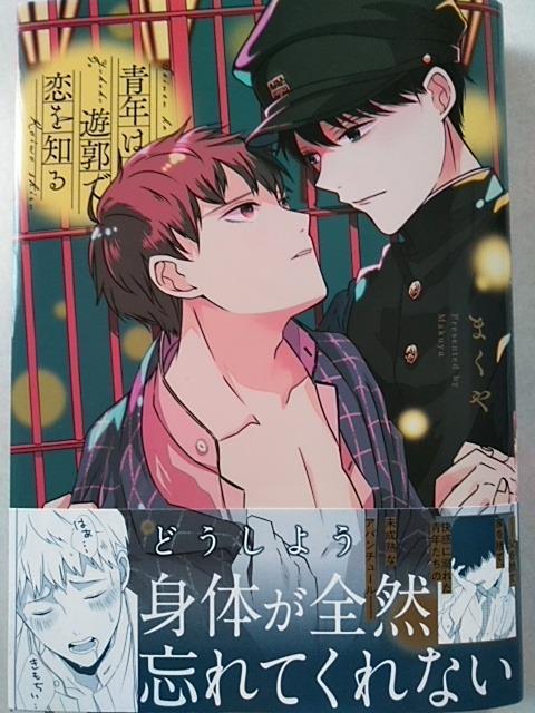 青年は遊郭で恋を知る/まくや < アニメ/コミック/キャラクター  青年は遊郭で恋を知る/まくや  < アニメ/コミック/キャラクターの