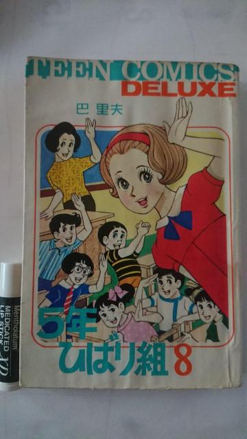 5年ひばり組 8巻 巴里夫 貸本仕様 < 本/雑誌  5年ひばり組 8巻 巴里夫 貸本仕様  < 本/雑誌の
