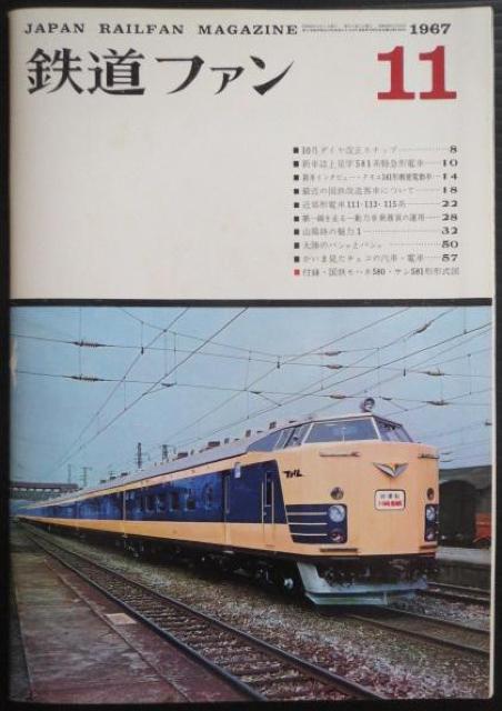 鉄道ファン1967年11月号 < 本/雑誌  鉄道ファン1967年11月号  < 本/雑誌の