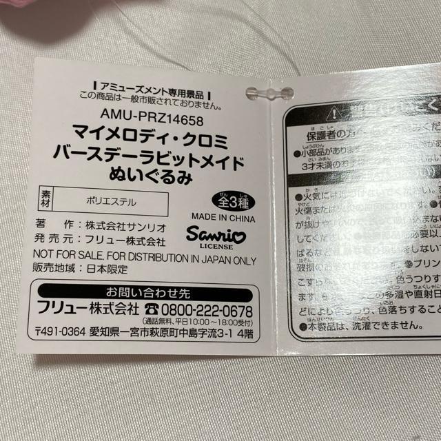 マイメロディ☆バースデーラビットメイドぬいぐるみ < おもちゃ  マイメロディ☆バースデーラビットメイドぬいぐるみ < おもちゃの