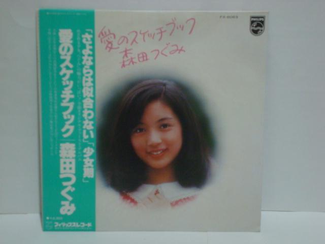 愛のスケッチブック / 森田つぐみ 帯付LP < CD/DVD/ビデオ  愛のスケッチブック / 森田つぐみ 帯付LP  < CD/DVD/ビデオの