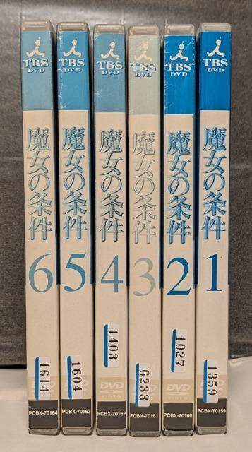 魔女の条件 松嶋菜々子 滝沢秀明 別所哲也 白川由美 黒木瞳 1~6全巻セット レンタル専用 中古 レア < CD/DVD/ビデオ  魔女の条件 松嶋菜々子 滝沢秀明 別所哲也 白川由美 黒木瞳 1~6全巻セット レンタル専用 中古 レア < CD/DVD/ビデオの