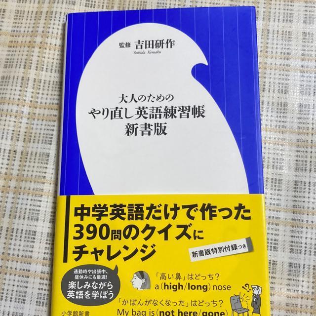 大人のためのやり直し英語練習帳 新書版 (小学館新書) < 本/雑誌  大人のためのやり直し英語練習帳 新書版 (小学館新書)  < 本/雑誌の