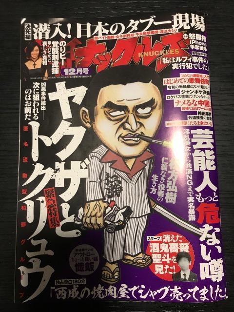 実話ナックルズ2024.12 < 本/雑誌  実話ナックルズ2024.12  < 本/雑誌の