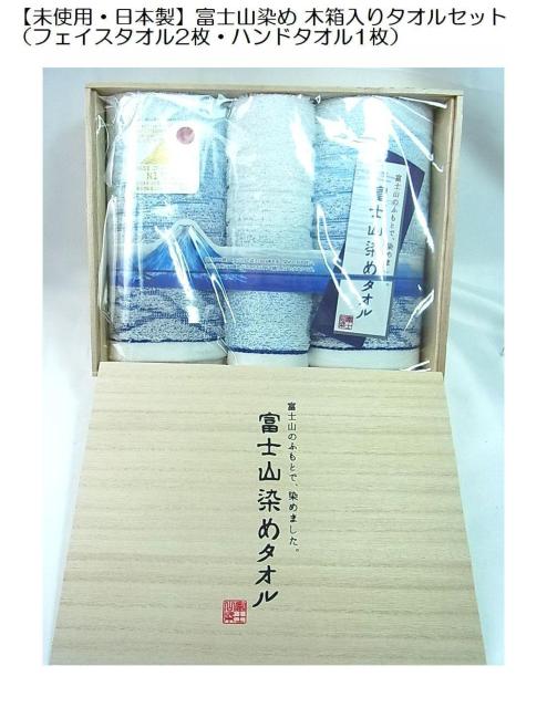 500円スタ【未使用・日本製】富士山染め 木箱入りタオルセット(フェイスタオル2枚・ハンドタオル1枚) < インテリア/ライフ 500円スタ【未使用・日本製】富士山染め 木箱入りタオルセット(フェイスタオル2枚・ハンドタオル1枚) < インテリア/ライフの