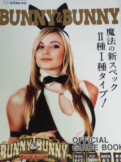 【パチンコ バニー&バニー】小冊子 < ホビー 【パチンコ バニー&バニー】小冊子 < ホビーの