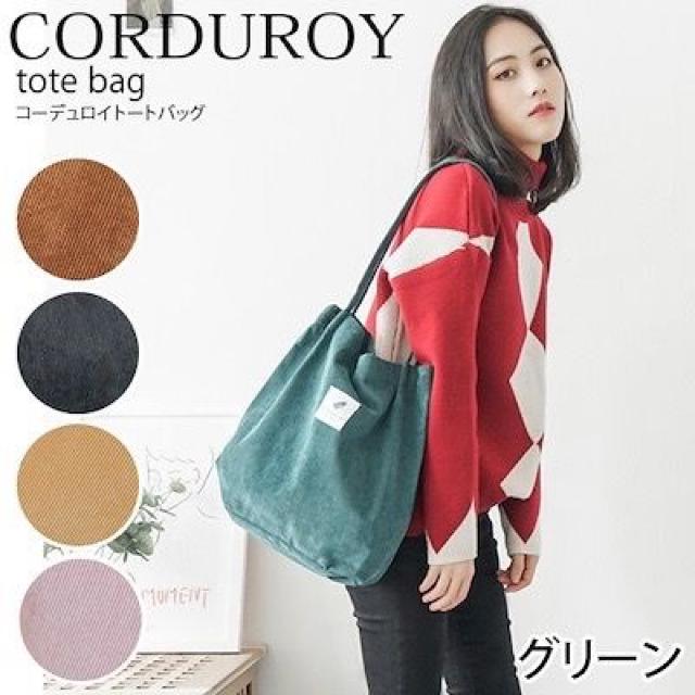 送込#新品#コーデュロイ トートバッグ 人気 カジュアル#グリーン < 女性ファッション  送込#新品#コーデュロイ トートバッグ 人気 カジュアル#グリーン < 女性ファッションの