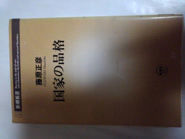 国家の品格-藤原正彦 < 本/雑誌  国家の品格-藤原正彦  < 本/雑誌の