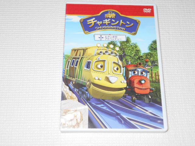 DVD★チャギントン 13 ムタンボのアドベンチャー レンタル用 < CD/DVD/ビデオ  DVD★チャギントン 13 ムタンボのアドベンチャー レンタル用  < CD/DVD/ビデオの