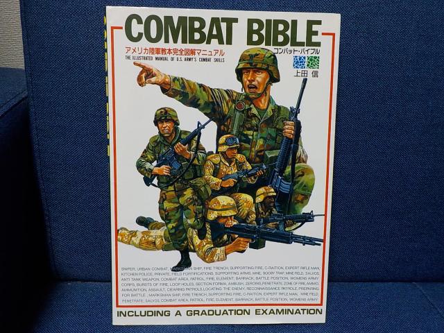 コンバットバイブル★中古★1992年版 < 本/雑誌 コンバットバイブル★中古★1992年版 < 本/雑誌の