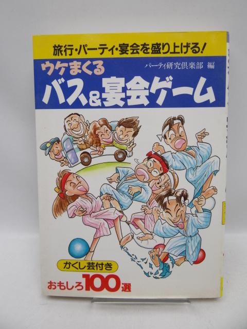 2009 うけまくるバス&宴会ゲーム < 本/雑誌 2009 うけまくるバス&宴会ゲーム < 本/雑誌の