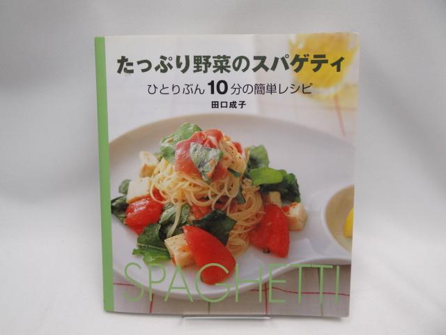 2203 たっぷり野菜のスパゲティ―ひとりぶん10分の簡単レシピ < 本/雑誌  2203 たっぷり野菜のスパゲティ―ひとりぶん10分の簡単レシピ  < 本/雑誌の