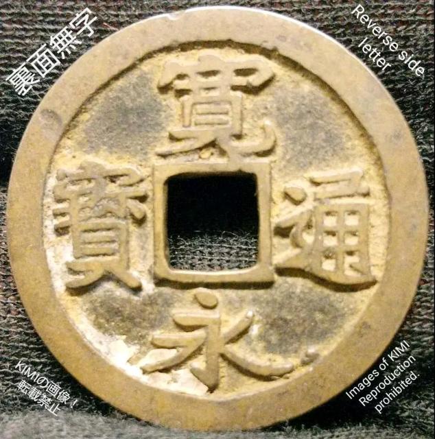 寛永通寳 裏面無字 直径24.2mm 寛永通宝 かんえいつうほう 江戸時代 銭貨 裏面無字 硬貨 貨幣 寛永 幕末 宝探し < ホビー  寛永通寳 裏面無字 直径24.2mm 寛永通宝 かんえいつうほう 江戸時代 銭貨 裏面無字 硬貨 貨幣 寛永 幕末 宝探し  < ホビーの