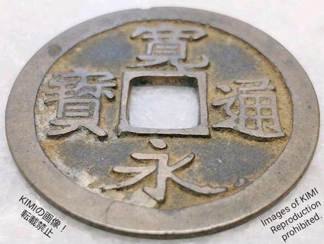 寛永通寳 裏面無字 直径24.2mm 寛永通宝 かんえいつうほう 江戸時代 銭貨 裏面無字 硬貨 貨幣 寛永 幕末 宝探し < ホビー  寛永通寳 裏面無字 直径24.2mm 寛永通宝 かんえいつうほう 江戸時代 銭貨 裏面無字 硬貨 貨幣 寛永 幕末 宝探し < ホビーの