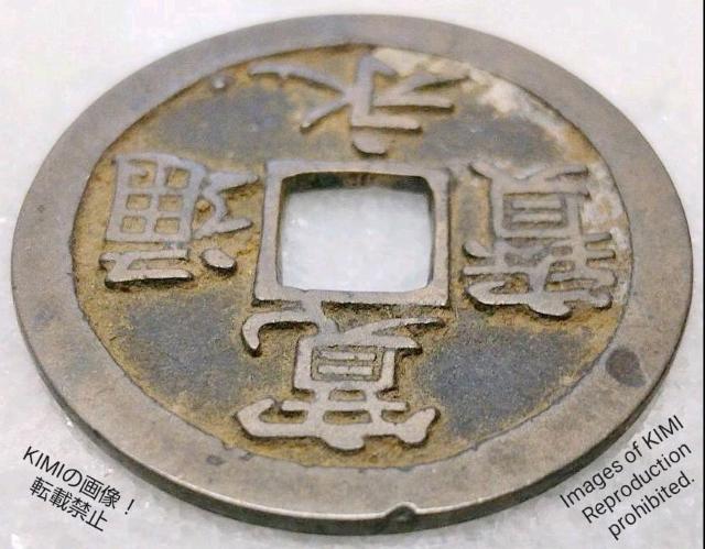 寛永通寳 裏面無字 直径24.2mm 寛永通宝 かんえいつうほう 江戸時代 銭貨 裏面無字 硬貨 貨幣 寛永 幕末 宝探し < ホビー  寛永通寳 裏面無字 直径24.2mm 寛永通宝 かんえいつうほう 江戸時代 銭貨 裏面無字 硬貨 貨幣 寛永 幕末 宝探し < ホビーの